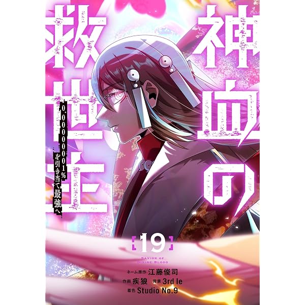 Amazon.co.jp: 神血の救世主～0.00000001％を引き当て最強へ～【電子